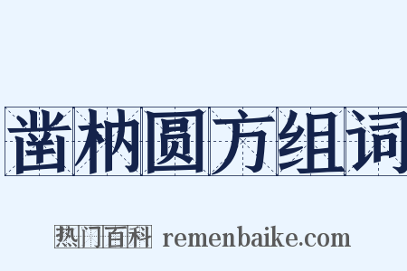 凿枘圆方组词是什么意思的图片